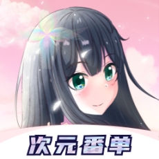 次元番单软件(冠莜邦次元番单) 