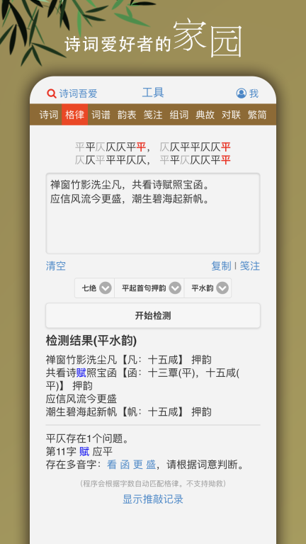 诗词吾爱检测工具 v2.6.6 安卓版