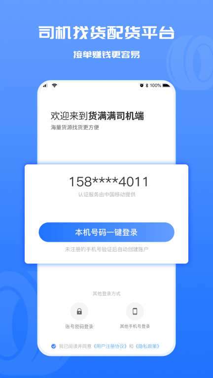 货满满司机端手机版
