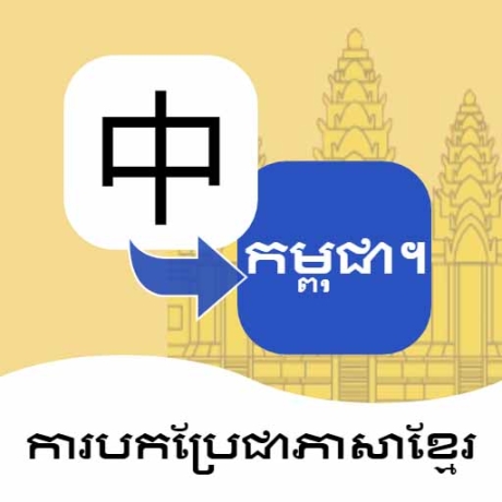 柬埔寨语翻译通软件 