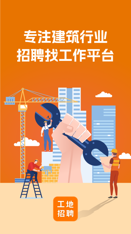 建筑工地招聘App