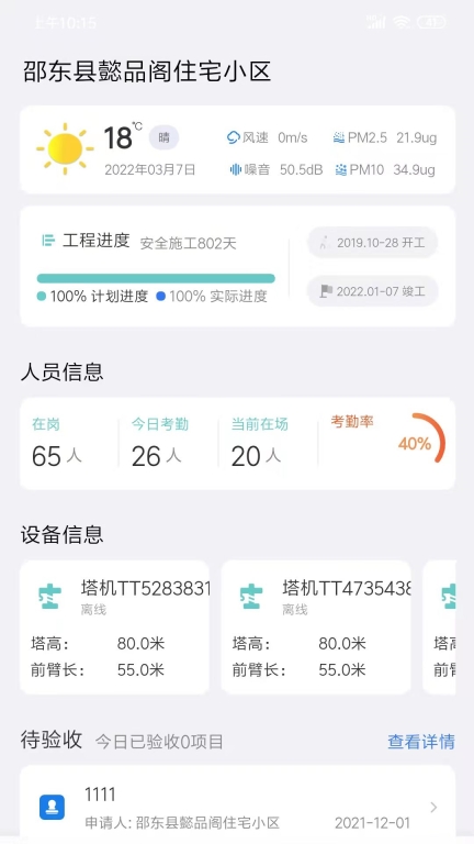 电科智慧工地手机版