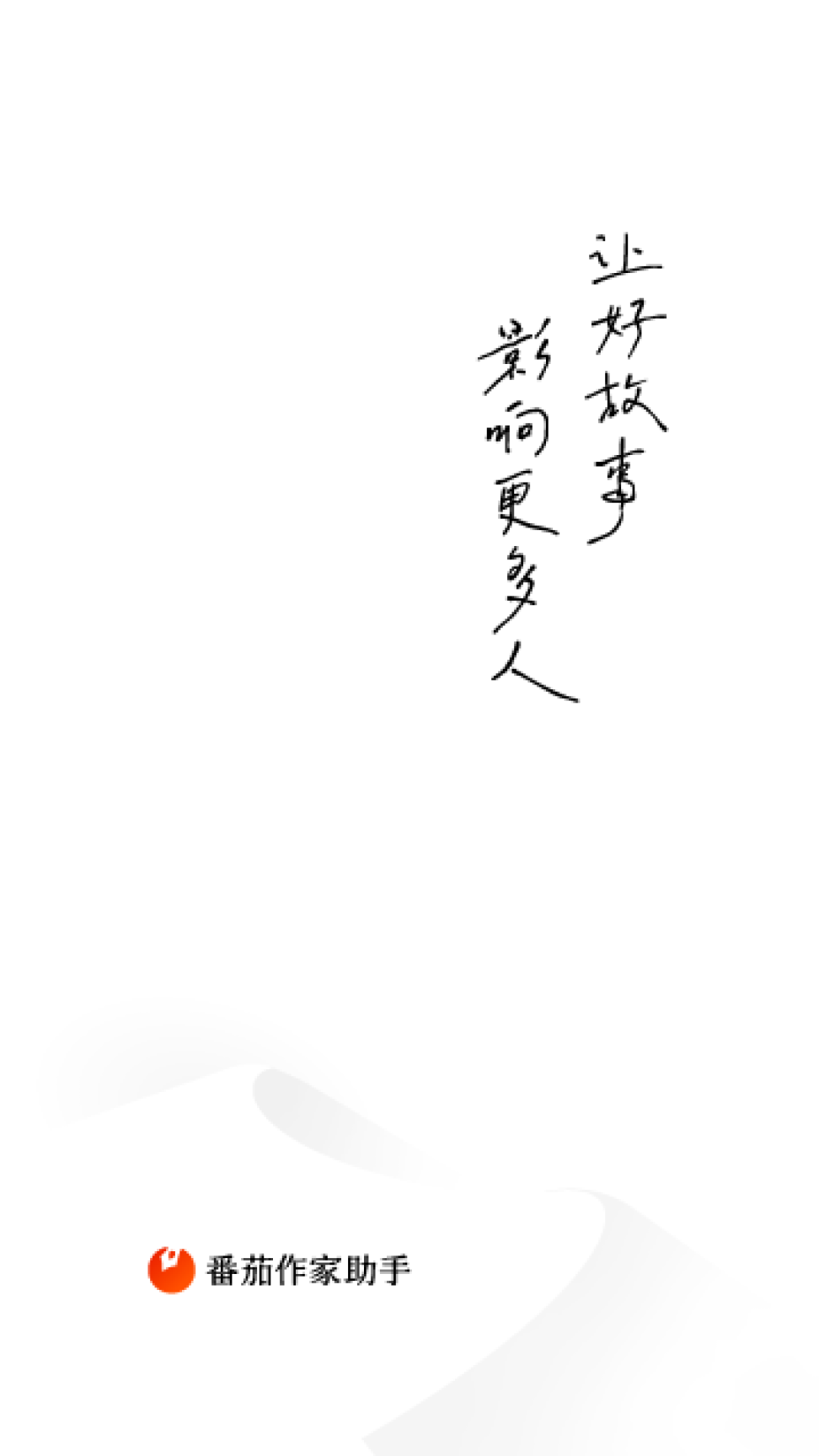 番茄作家助手 v3.8.0 安卓版