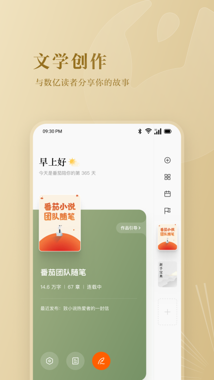 番茄作家助手 v3.8.0 安卓版