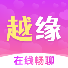 越缘交友正版