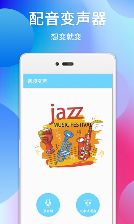 伪音变声器免费版