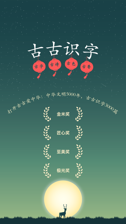 古古识字