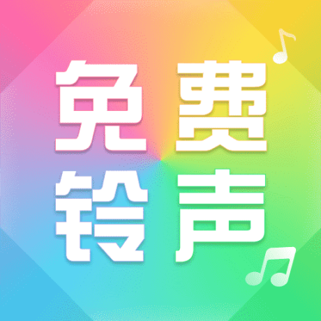 来电铃声大全手机版