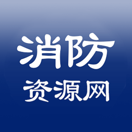 消防资源网手机版