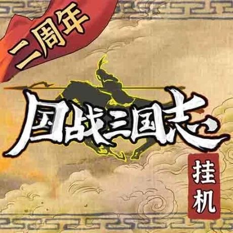 国战三国志九游版