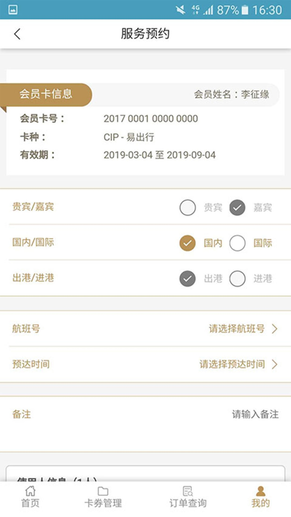 机场贵宾服务最新版