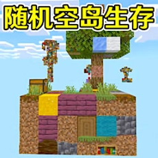 空岛生存