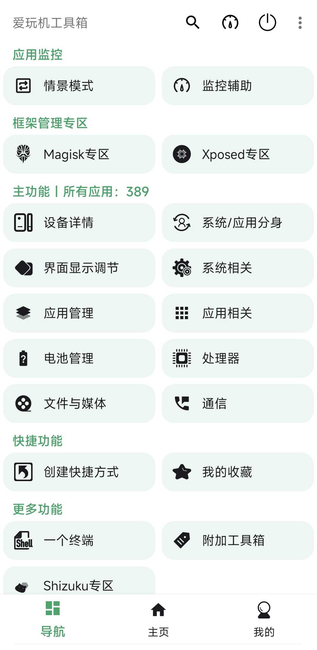 愛玩機(jī)工具箱最新版
