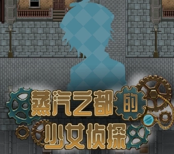蒸汽都市的少女侦探