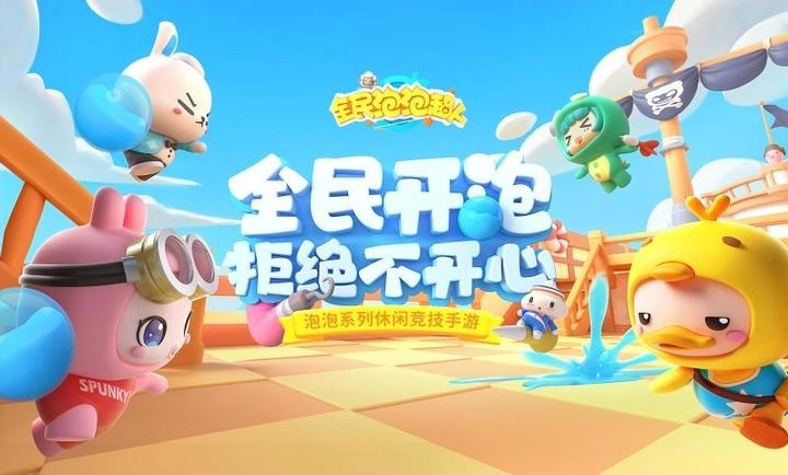 全民泡泡超人图2