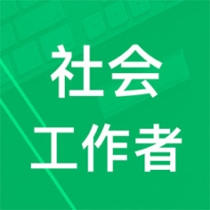 社会工作者题库