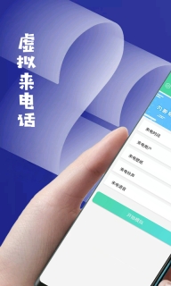 虚拟来电话 