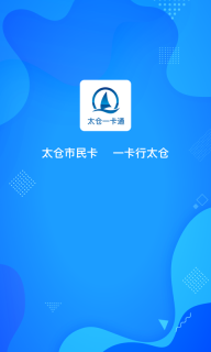 太仓一卡通手机版