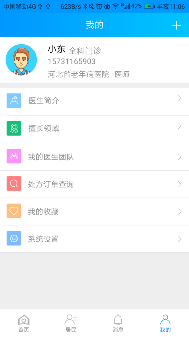 咱家健康医生版