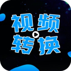 全能视频转换器免费版
