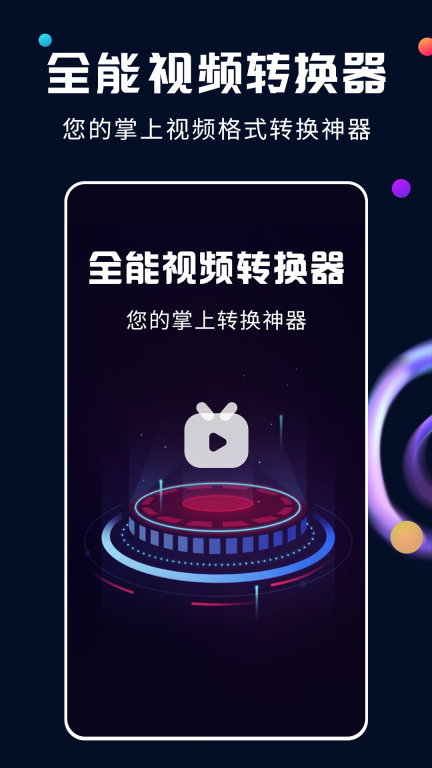 全能视频转换器免费版