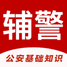 辅警易题库公安基础知识题库 