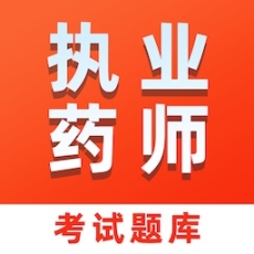 执业药师易题库2025最新版