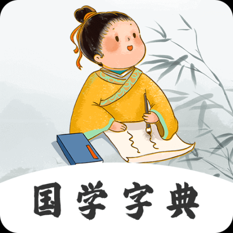 汉语字典词典 