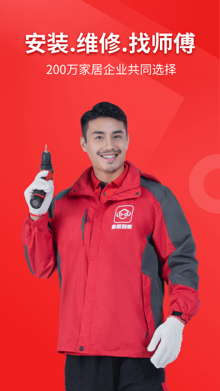 鲁班到家用户版