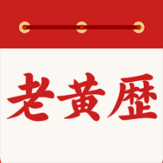 中华万年历日历通