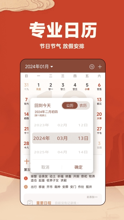 中华万年历日历通