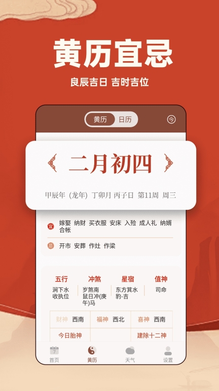 中华万年历日历通