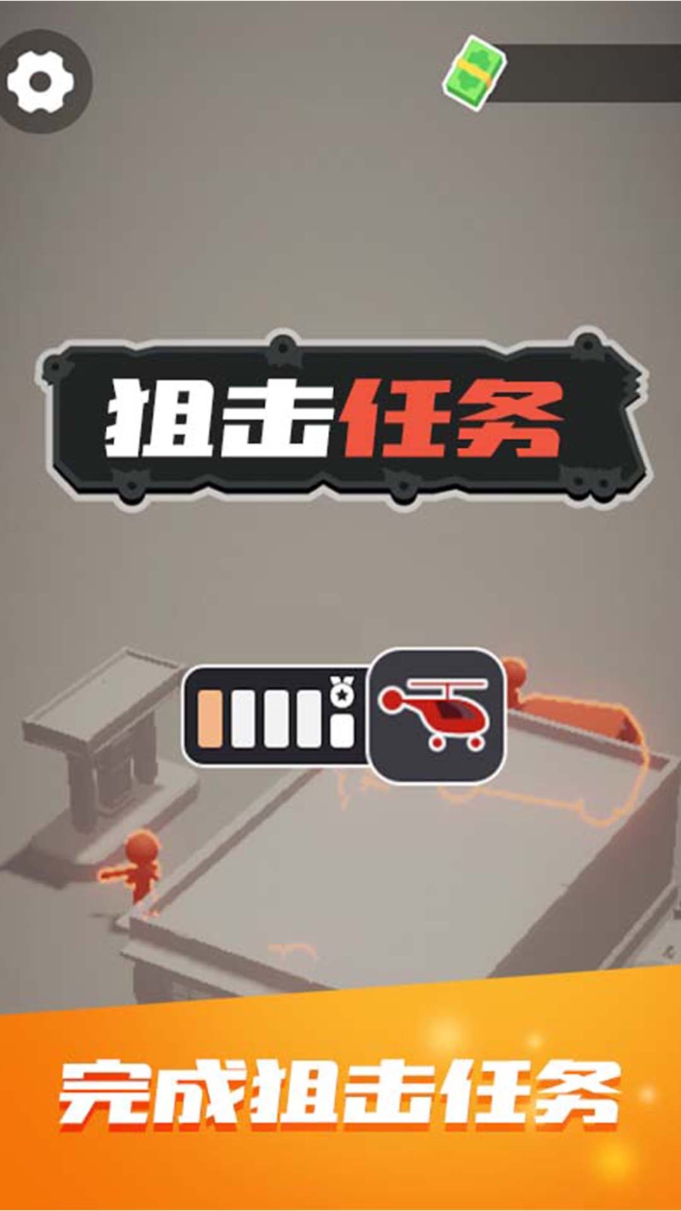 狙击任务
