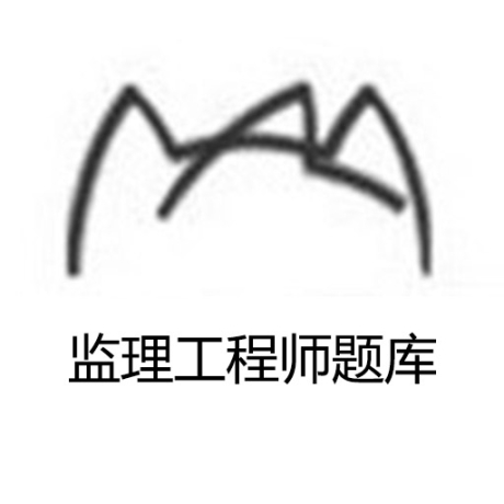 监理工程师题库通