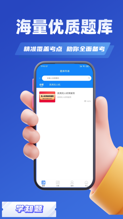 无人机驾驶员考试学知题 