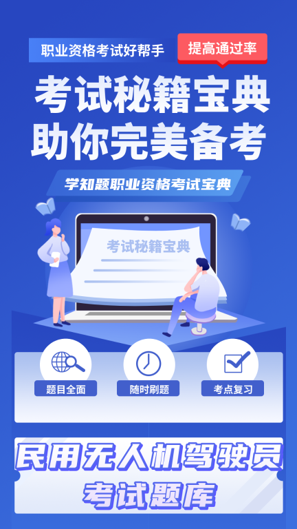 无人机驾驶员考试学知题 