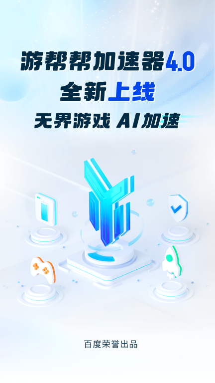 百度游帮帮加速器