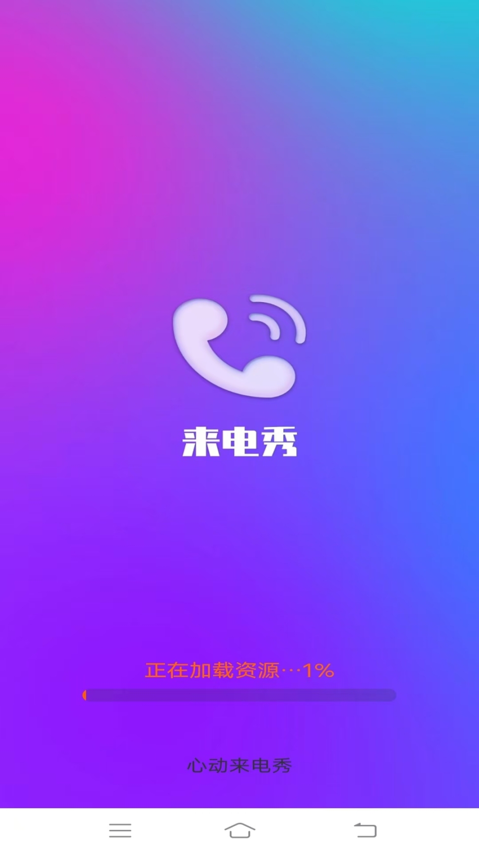 心动来电秀手机版