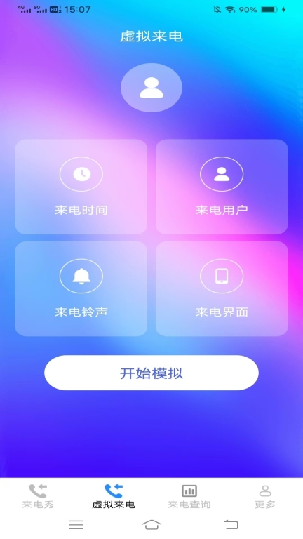 心动来电秀手机版