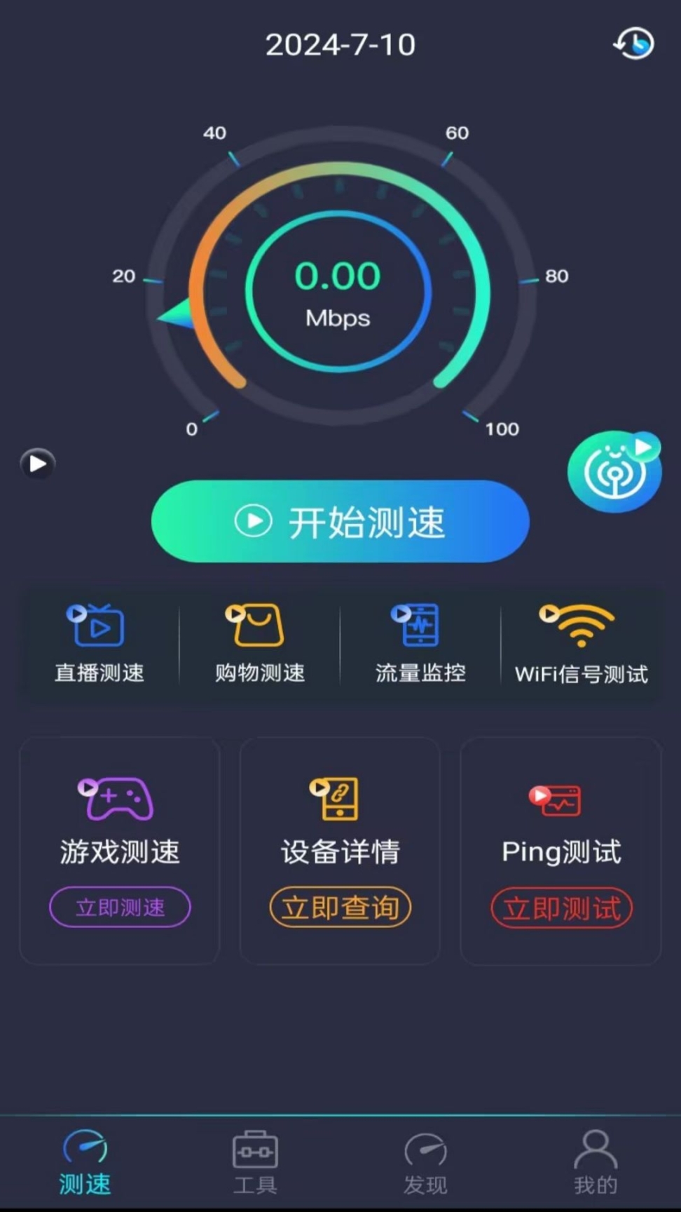 WiFi万能测速手机版
