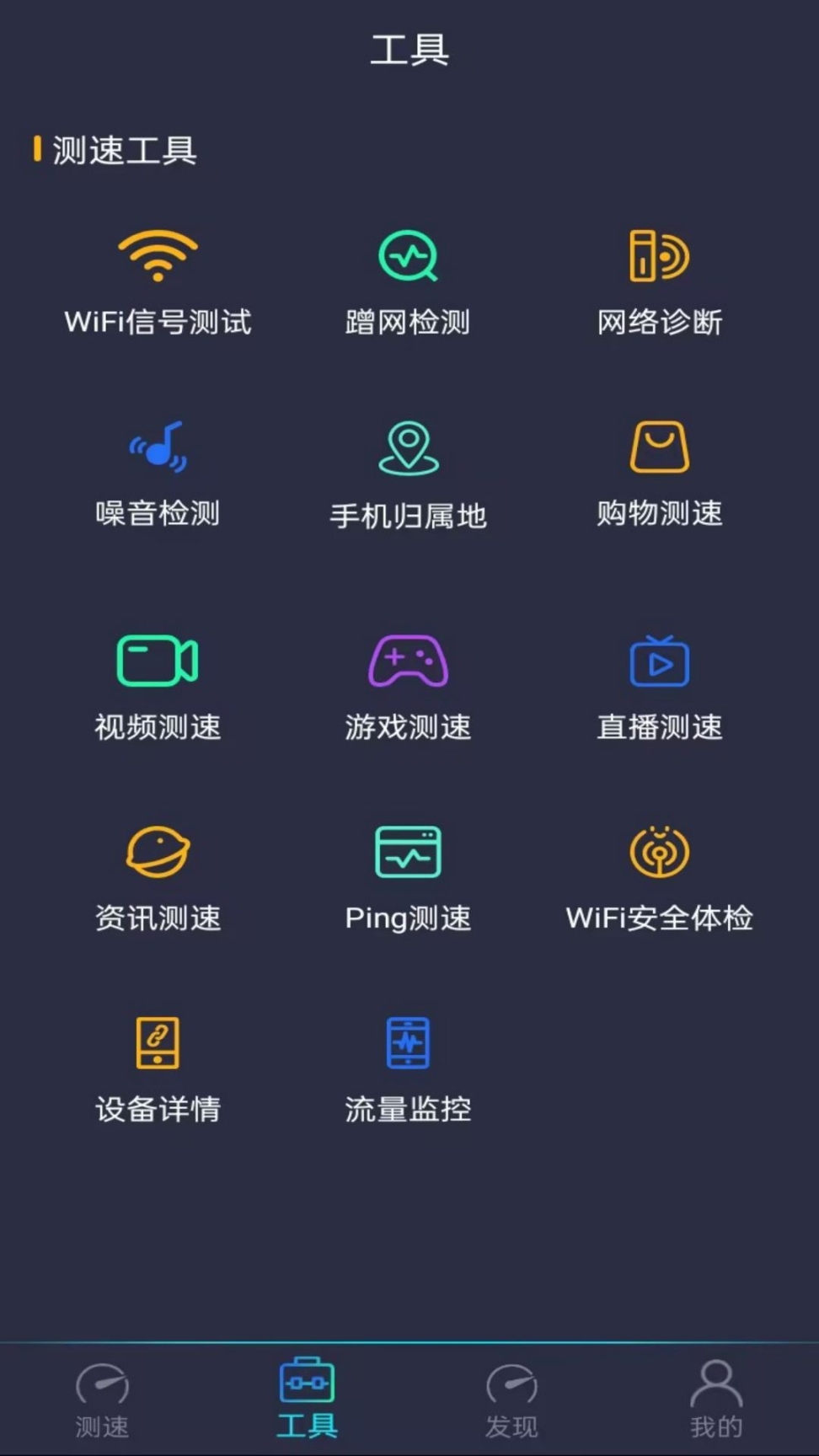WiFi万能测速手机版