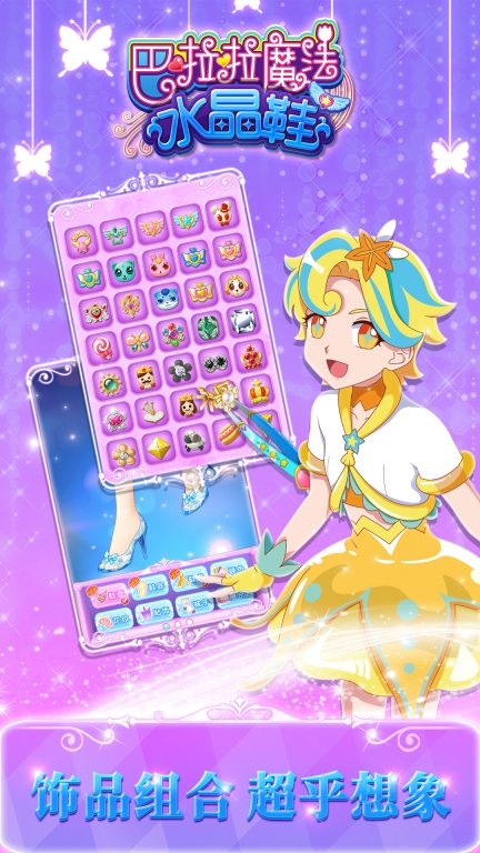 巴啦啦魔法水晶鞋最新版图3