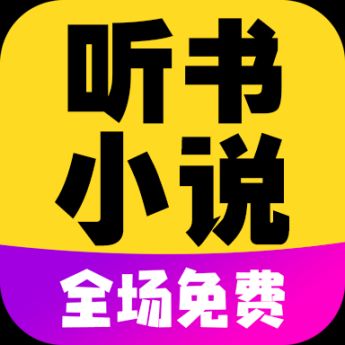 彩宣免费听书小说全集 