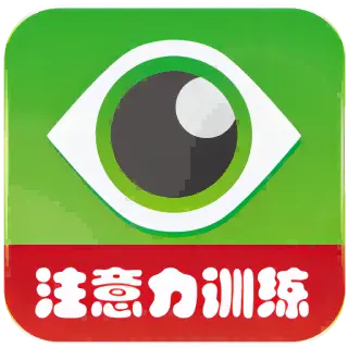 注意力