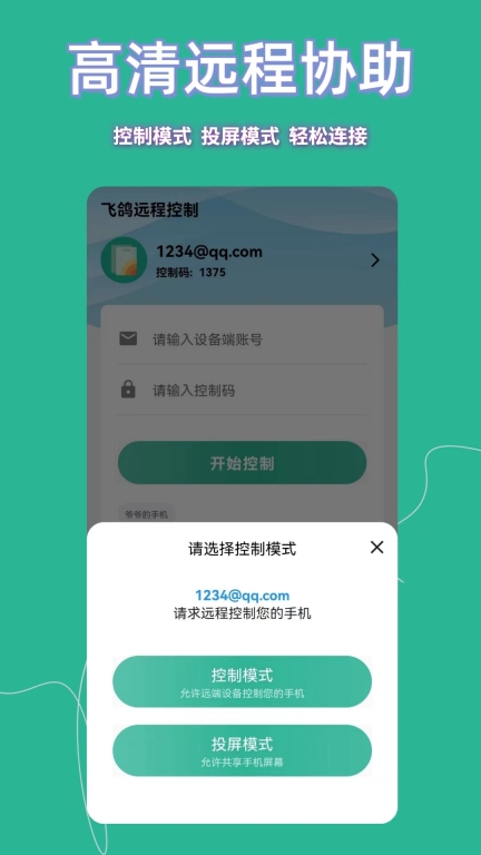 飞鸽远程控制免费版