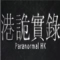 港诡实录1.0.2.0