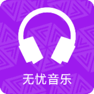 无忧音乐安卓版