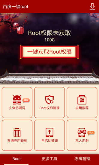 百度一鍵root安卓版