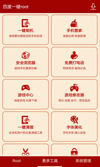 百度一鍵root安卓版