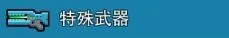 武器选择攻略截图8